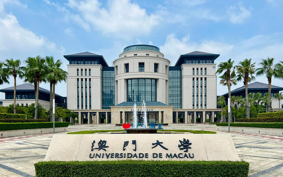 澳门大学横琴校区